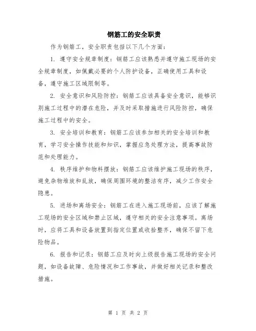 钢筋工的安全职责
