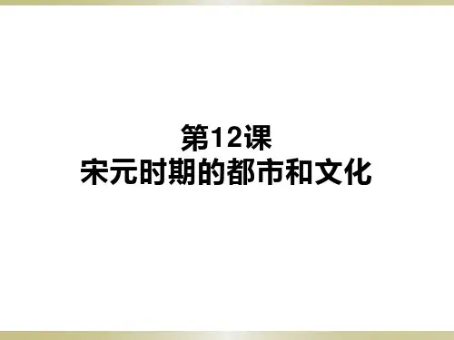 人教部编版七年级下册第12课宋元时期的都市和文化(共27张PPT)