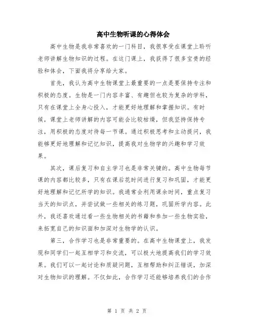 高中生物听课的心得体会