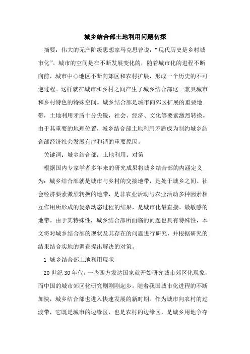城乡结合部土地利用问题