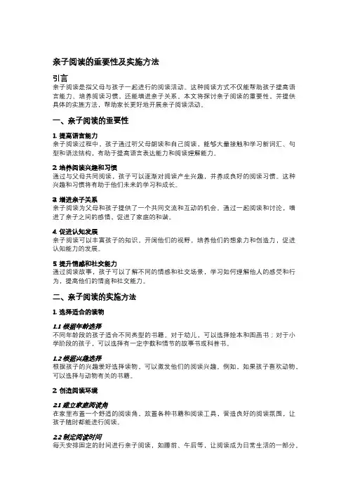 亲子阅读的重要性及实施方法