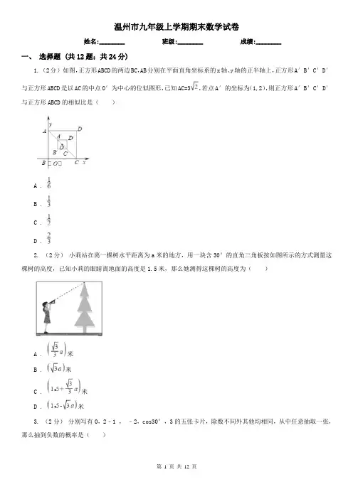 温州市九年级上学期期末数学试卷