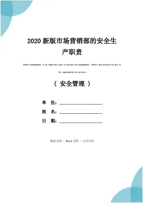 2020新版市场营销部的安全生产职责
