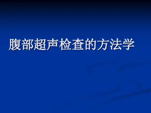 腹部超声检查的方法学