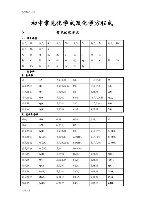 初中常见化学式及化学方程式大全