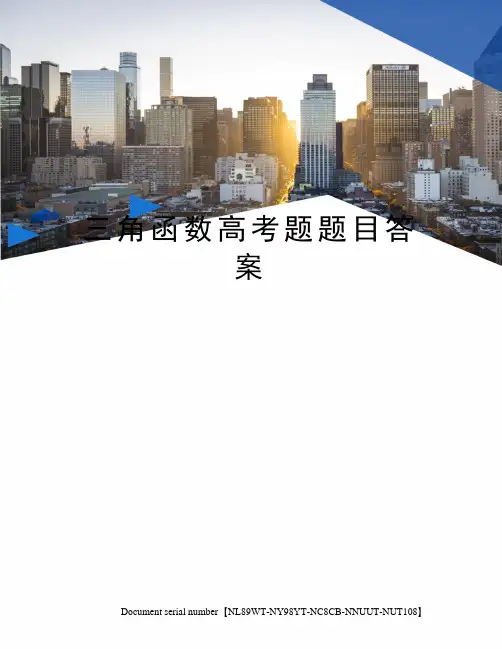 三角函数高考题题目答案