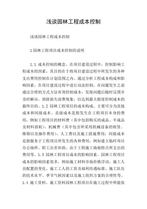 浅谈园林工程成本控制