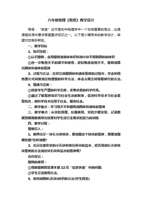 八年级物理《密度》教学设计