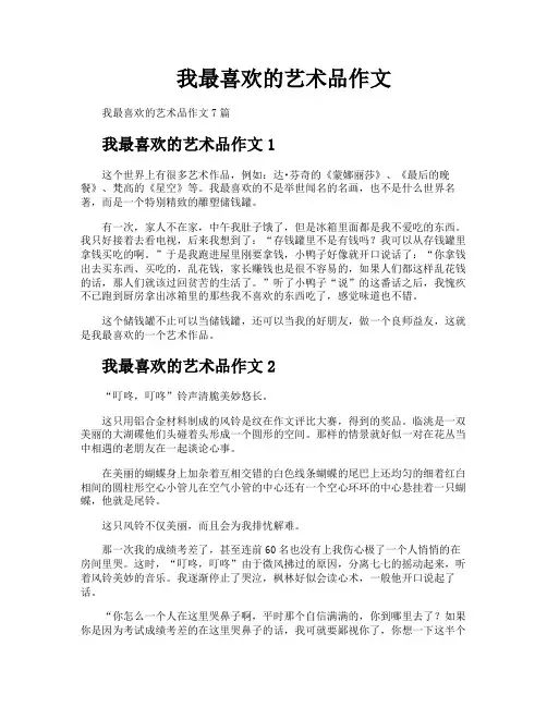 我最喜欢的艺术品作文
