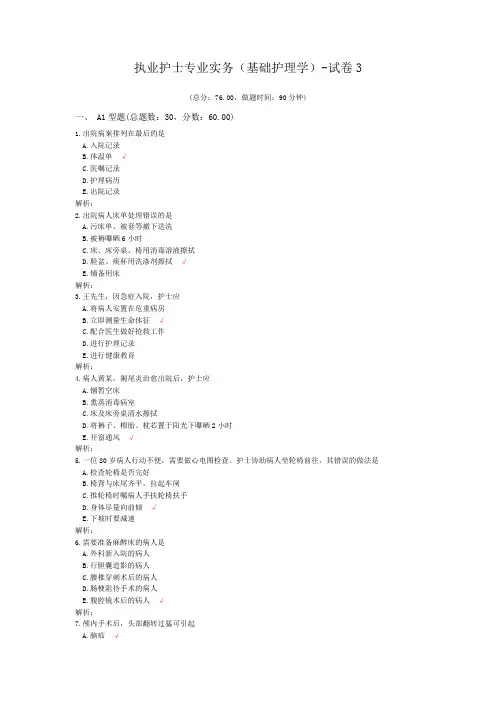 执业护士专业实务(基础护理学)-试卷3