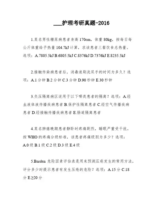 ___护理考研真题-2016