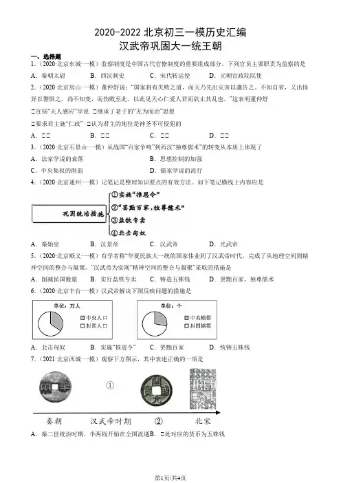 2020-2022北京初三一模历史汇编：汉武帝巩固大一统王朝