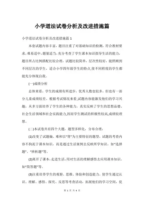 小学道法试卷分析及改进措施篇