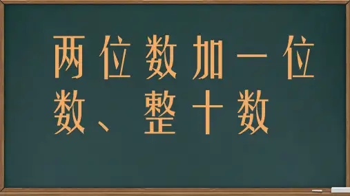 最新人教版小学数学一年级下册《6.2两位数加一位数、整十数》优质教学课件