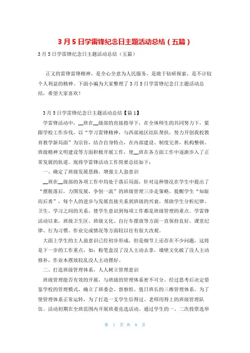3月5日学雷锋纪念日主题活动总结(五篇)