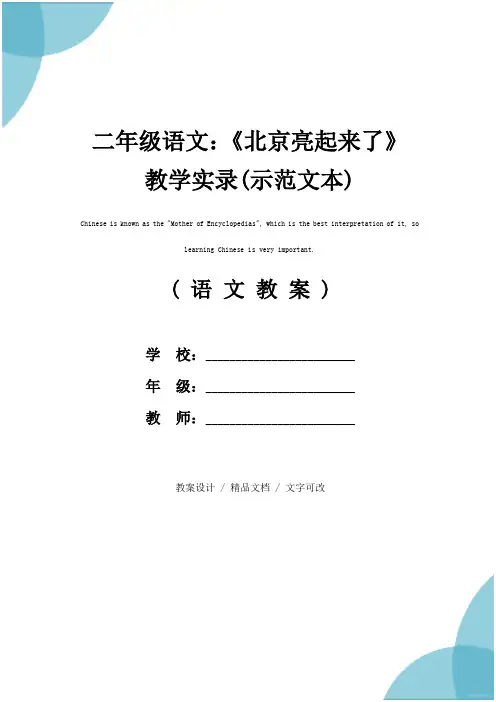 二年级语文：《北京亮起来了》教学实录(示范文本)