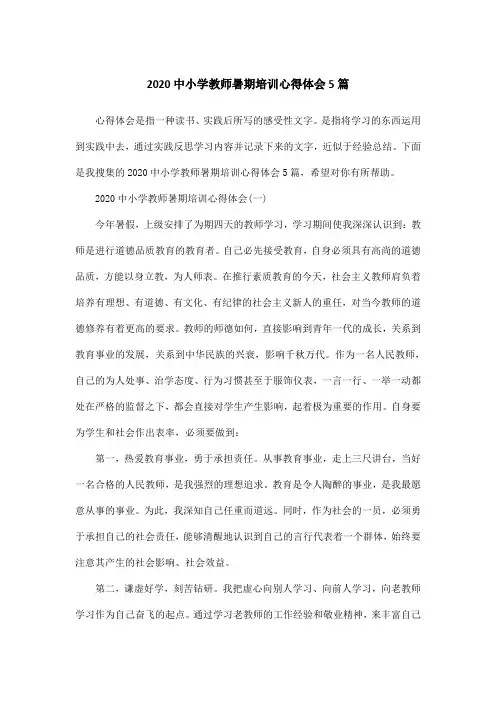 2020中小学教师暑期培训心得体会5篇