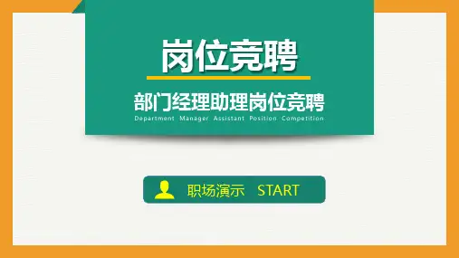 工程管理岗竞聘演讲PPT