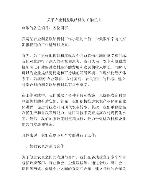 关于农企利益联结机制工作汇报
