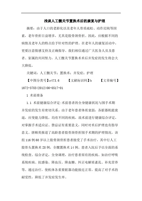 人工髋关节置换术后康复护理论文
