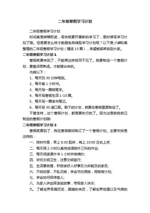 二年级寒假学习计划（精选13篇）