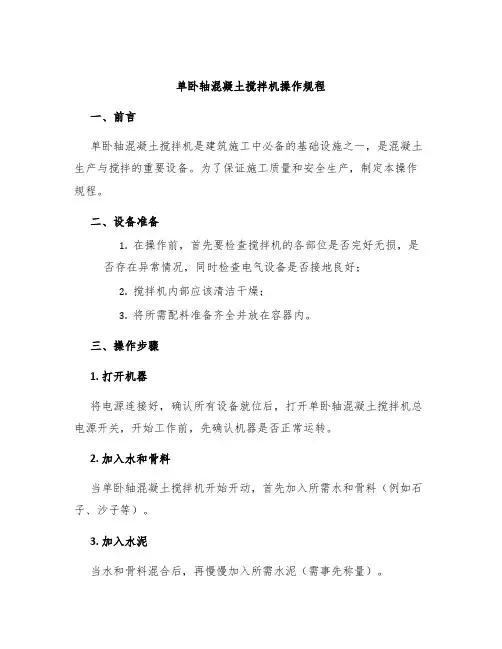单卧轴混凝土搅拌机操作规程