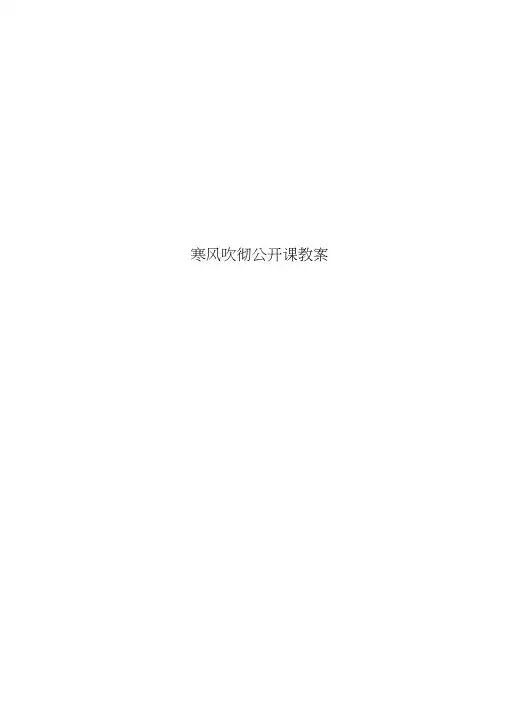 寒风吹彻公开课教案