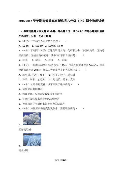 2017年湖南省娄底市新化县八年级(上)物理期中试卷和解析答案