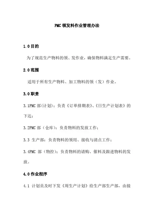 PMC领发料作业管理办法