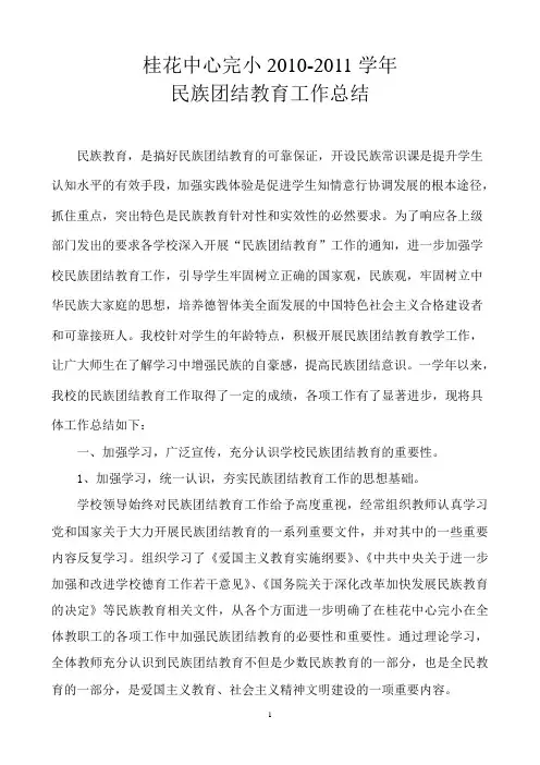 2011学年民族团结教育工作总结