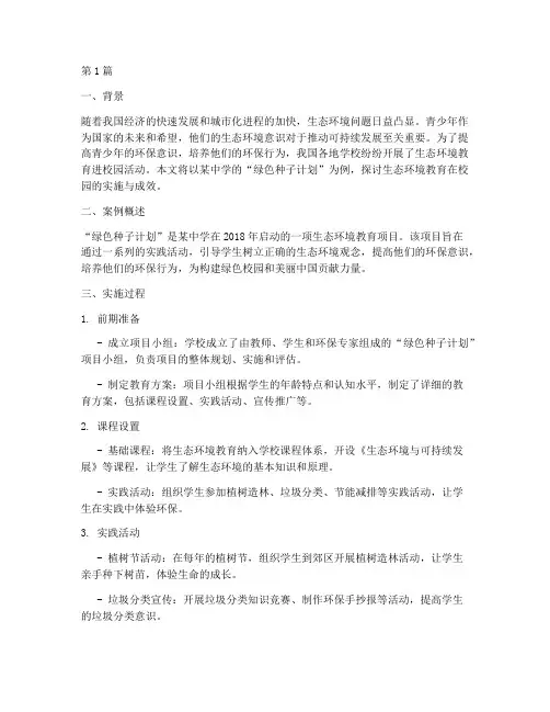 生态环境教育进校园案例(3篇)