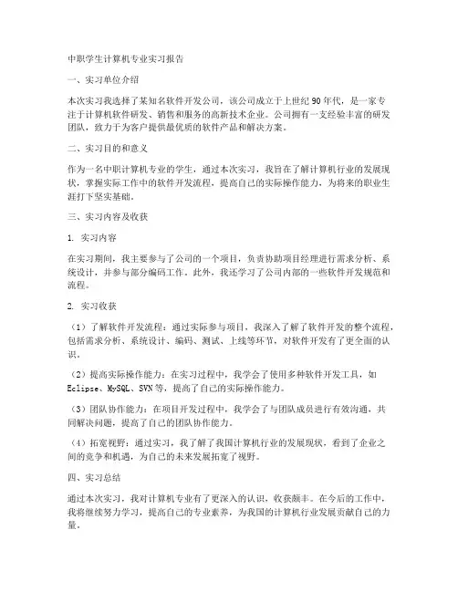 中职学生计算机专业实习报告