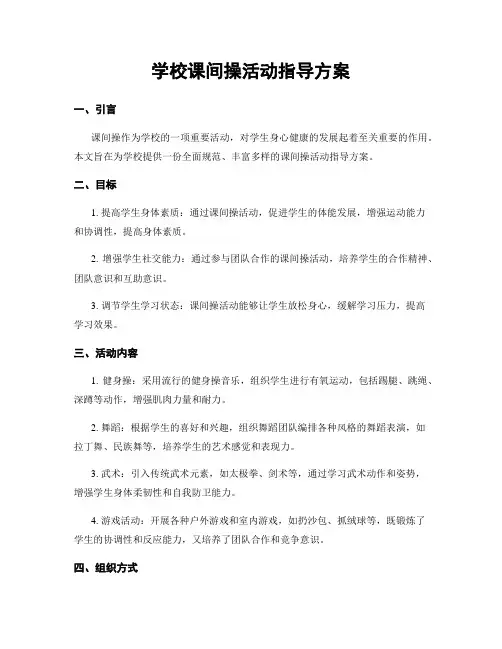 学校课间操活动指导方案