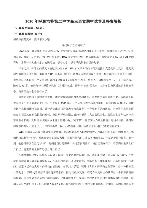 2020年呼和浩特第二中学高三语文期中试卷及答案解析