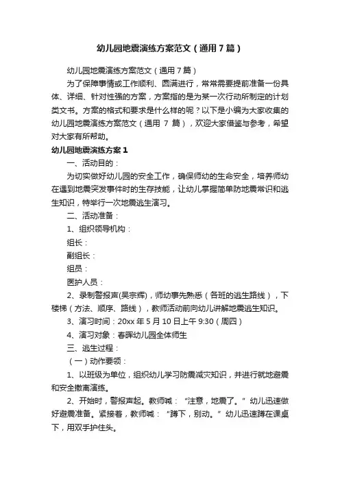 幼儿园地震演练方案范文（通用7篇）