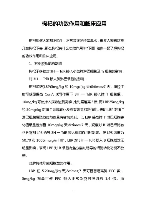 枸杞的功效作用和临床应用