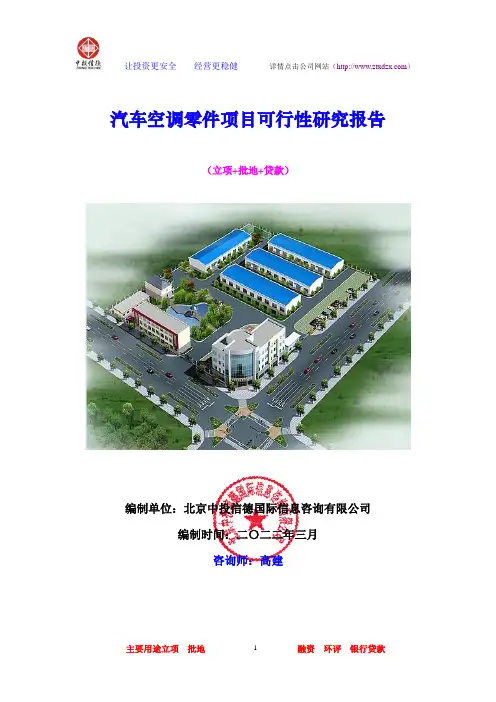 汽车空调零件项目可行性研究报告