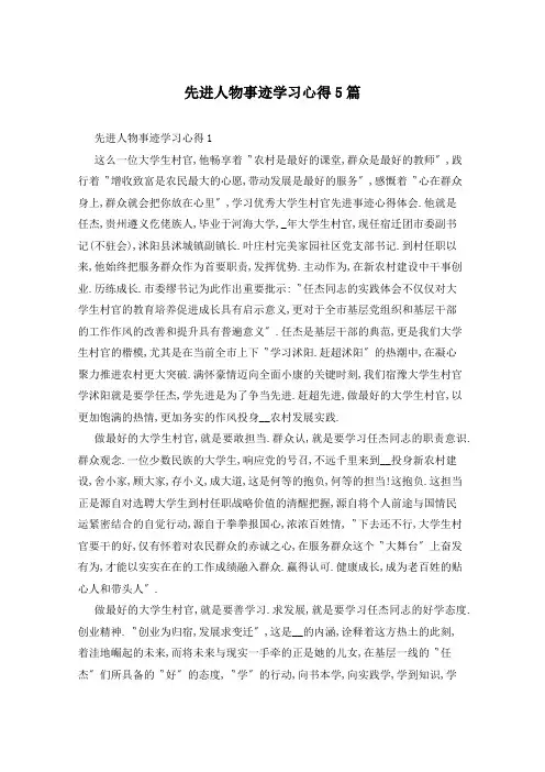 先进人物事迹学习心得5篇