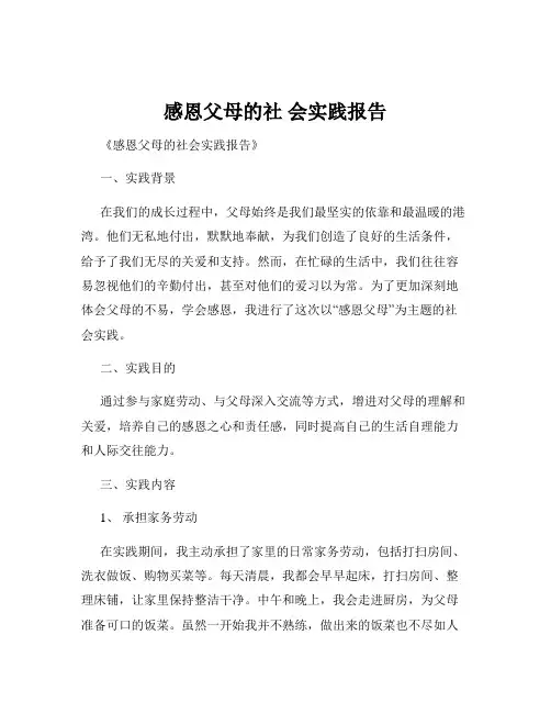 感恩父母的社 会实践报告