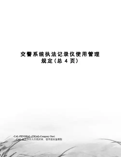 交警系统执法记录仪使用管理规定