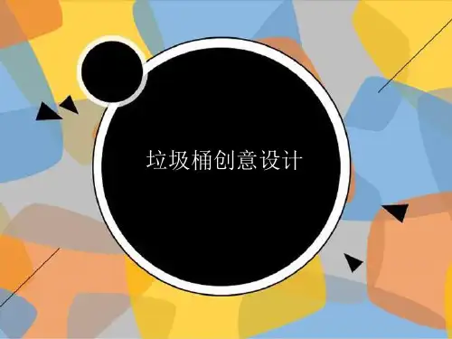 综合实践创意垃圾桶精品PPT课件