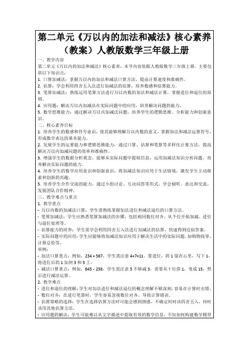 第二单元《万以内的加法和减法》核心素养(教案)人教版数学三年级上册