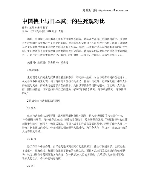 中国侠士与日本武士的生死观对比
