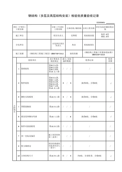 钢结构(多层及高层结构安装)检验批质量验收记录