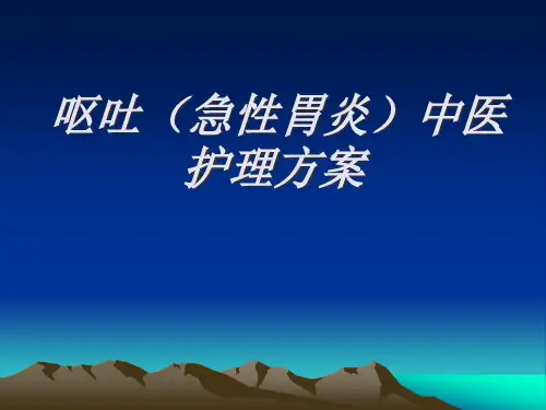 呕吐中医护理方案模板精品PPT课件