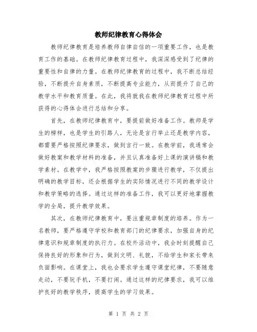 教师纪律教育心得体会