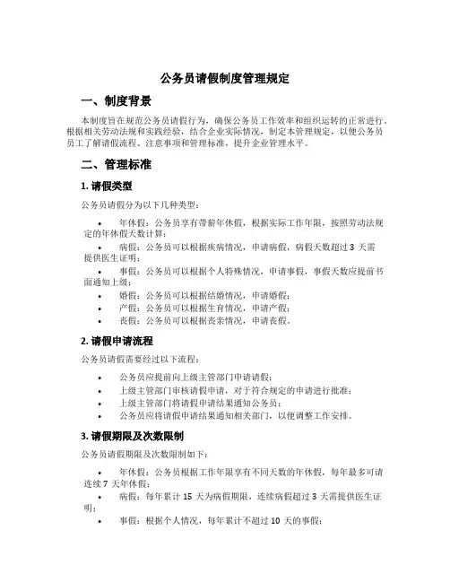 公务员请假制度管理规定[2]