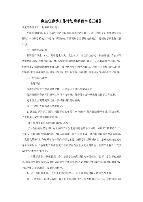 班主任春季工作计划简单范本【五篇】