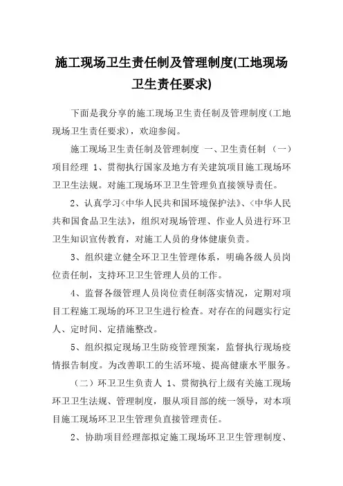 施工现场卫生责任制及管理制度(工地现场卫生责任要求)