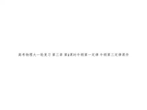 高考物理大一轮复习 第三章 第1课时牛顿第一定律 牛顿第三定律课件